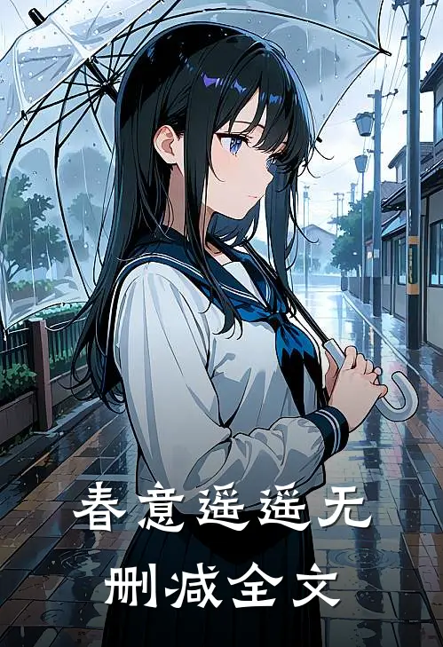 春意遥遥无删减全文