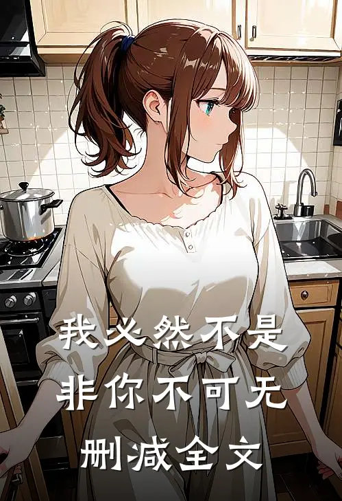 我必然不是非你不可无删减全文