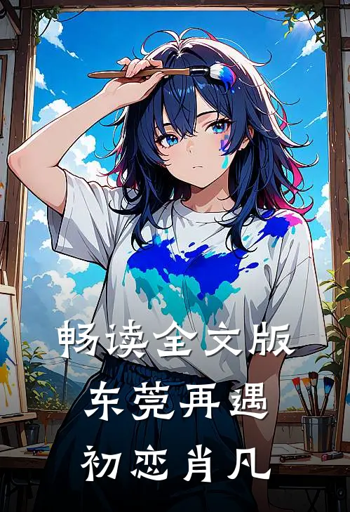 畅读全文版东莞再遇初恋 肖凡
