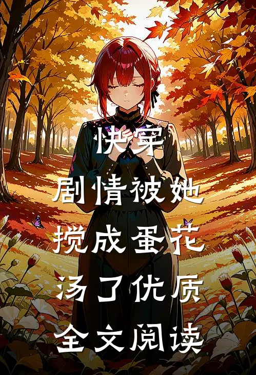 快穿剧情被她搅成蛋花汤了优质全文阅读
