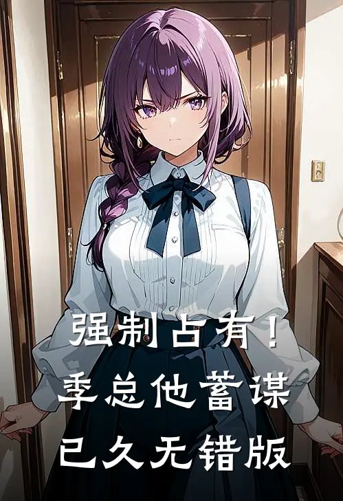 强制占有！季总他蓄谋已久无错版