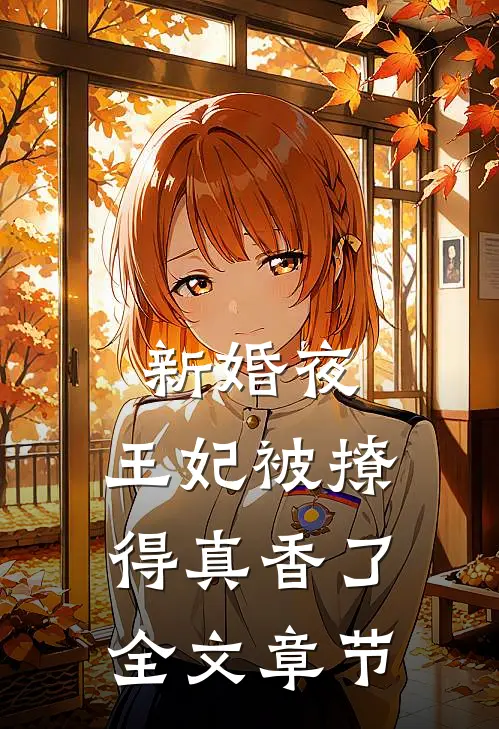 新婚夜,王妃被撩得真香了全文章节免费阅读