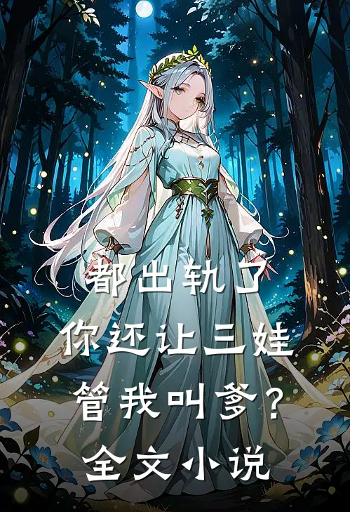 都出轨了，你还让三娃管我叫爹？全文小说