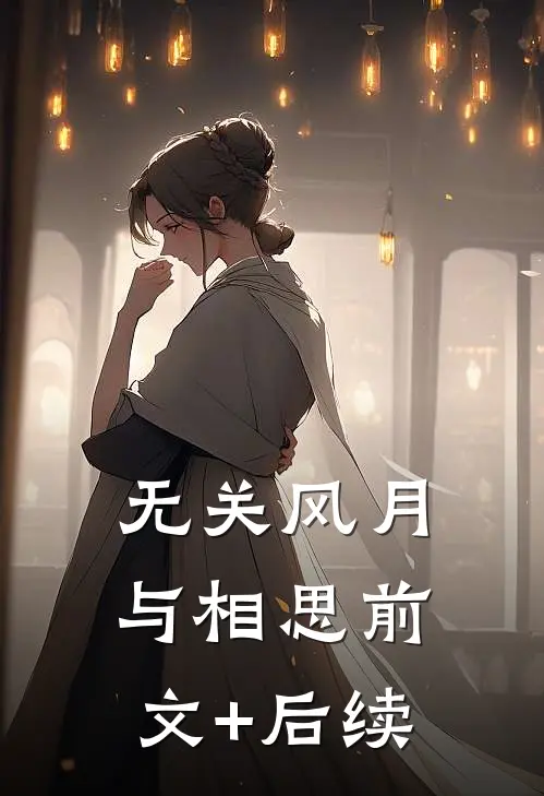无关风月与相思前文+后续
