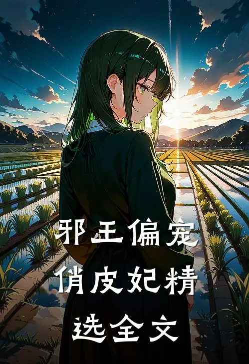 邪王偏宠俏皮妃精选全文