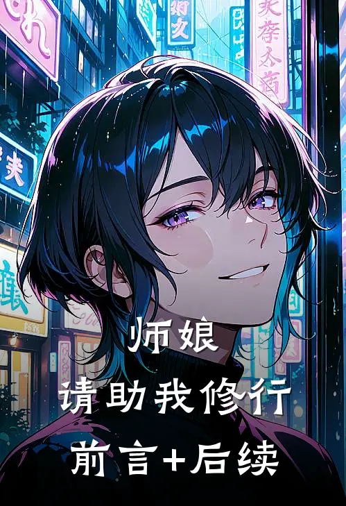 师娘，请助我修行前言+后续
