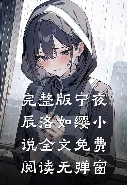 完整版宁夜辰洛如缨小说全文免费阅读无弹窗