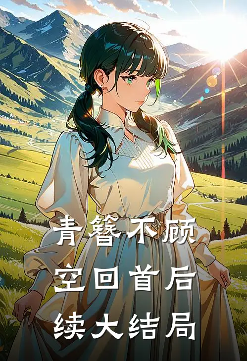青簪不顾空回首后续大结局