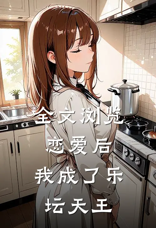全文浏览恋爱后,我成了乐坛天王免费阅读