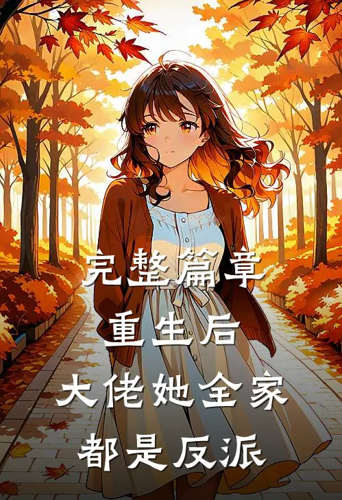 完整篇章重生后,大佬她全家都是反派免费阅读