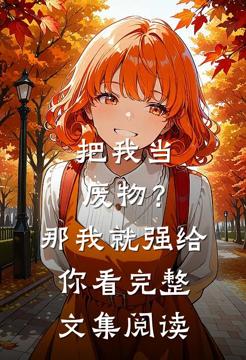把我当废物？那我就强给你看完整文集阅读