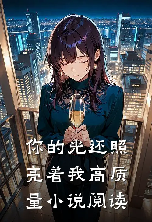 你的光还照亮着我高质量小说阅读