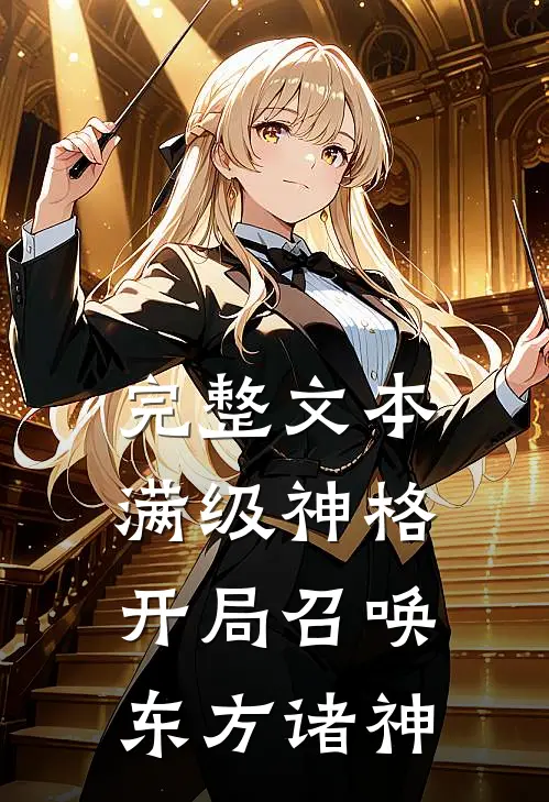 完整文本满级神格：开局召唤东方诸神