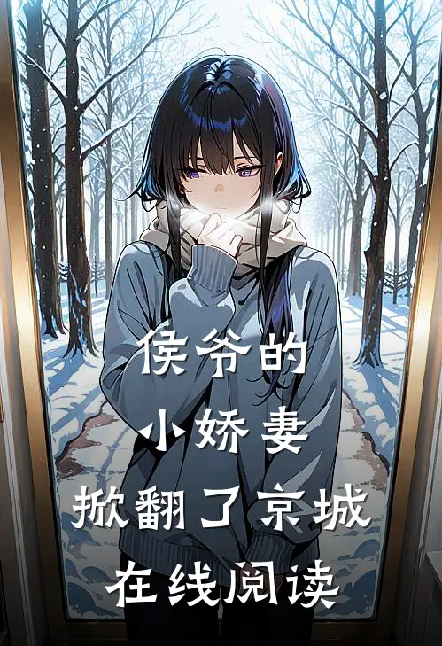 侯爷的小娇妻,掀翻了京城在线阅读