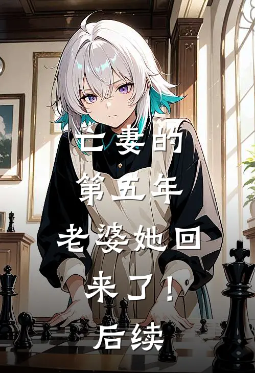 亡妻的第五年，老婆她回来了！后续