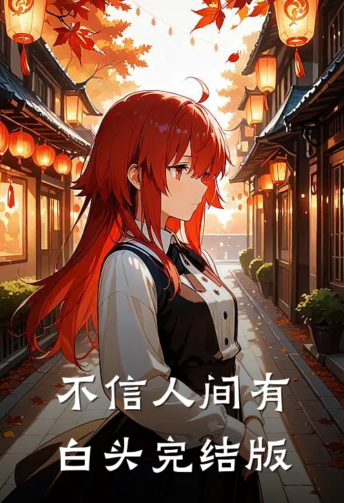 不信人间有白头完结版