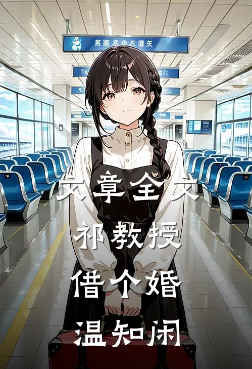 文章全文祁教授,借个婚温知闲