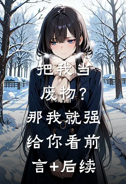 把我当废物？那我就强给你看前言+后续