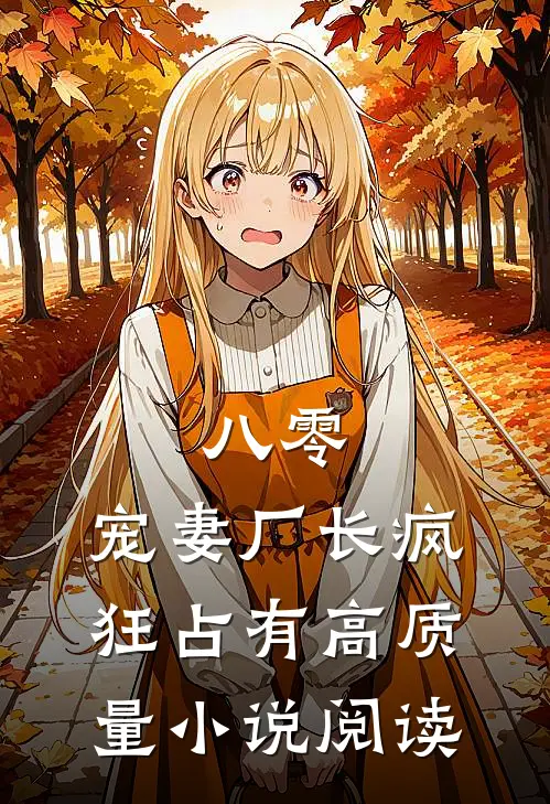 八零：宠妻厂长疯狂占有高质量小说阅读