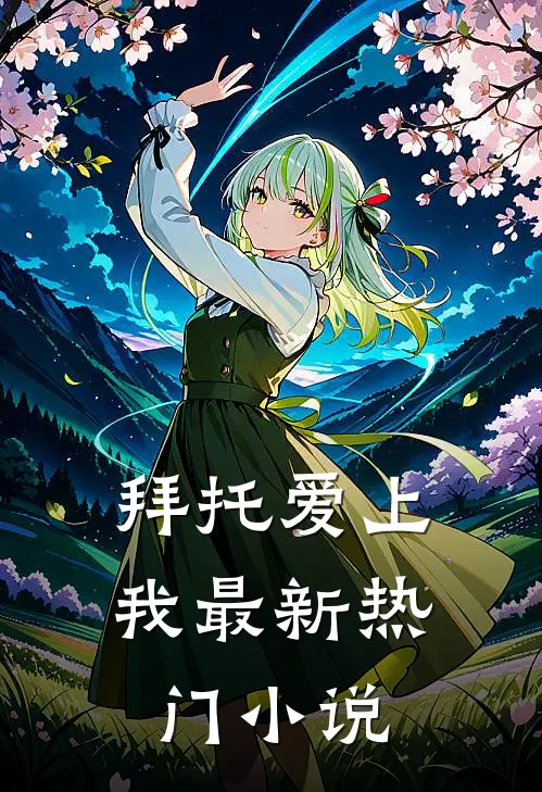 拜托爱上我最新热门小说