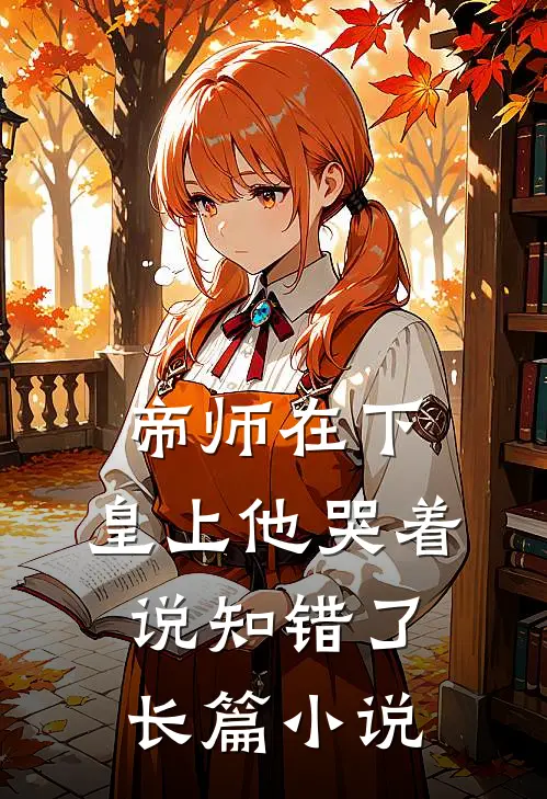 帝师在下，皇上他哭着说知错了长篇小说