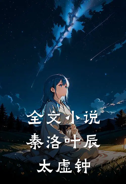 全文小说秦洛叶辰太虚钟