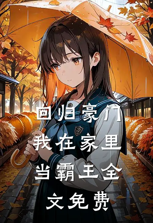 回归豪门，我在家里当霸王全文免费