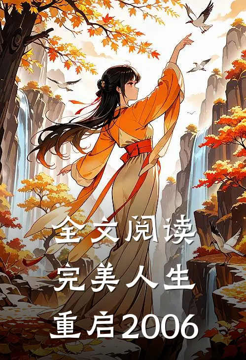 全文阅读完美人生，重启2006