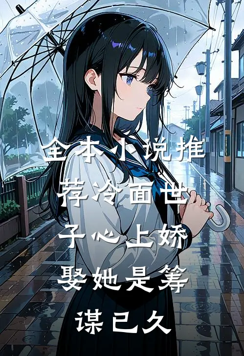 全本小说推荐冷面世子心上娇：娶她是筹谋已久