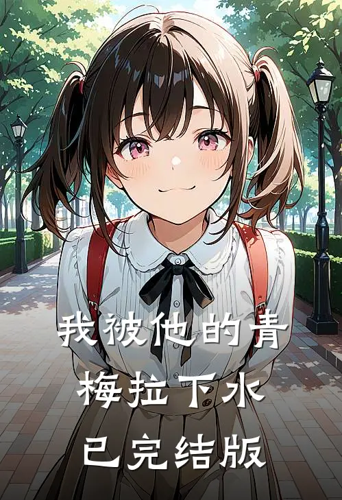 我被他的青梅拉下水已完结版
