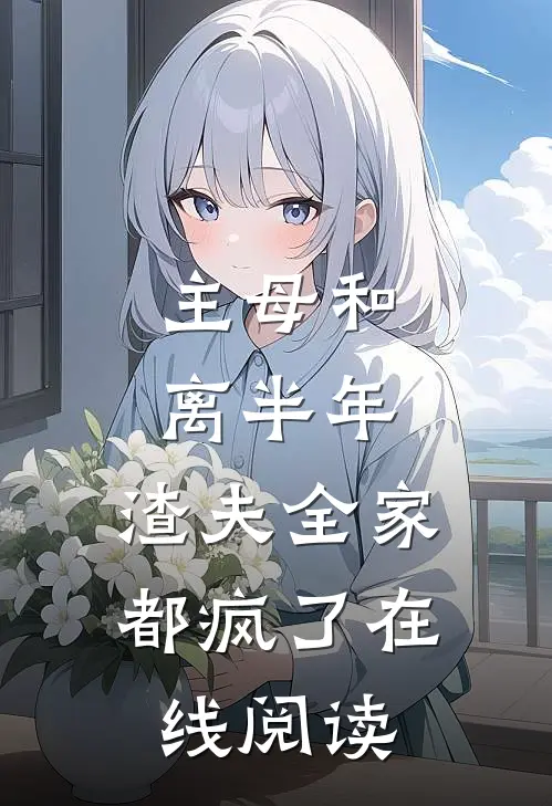 主母和离半年,渣夫全家都疯了在线阅读