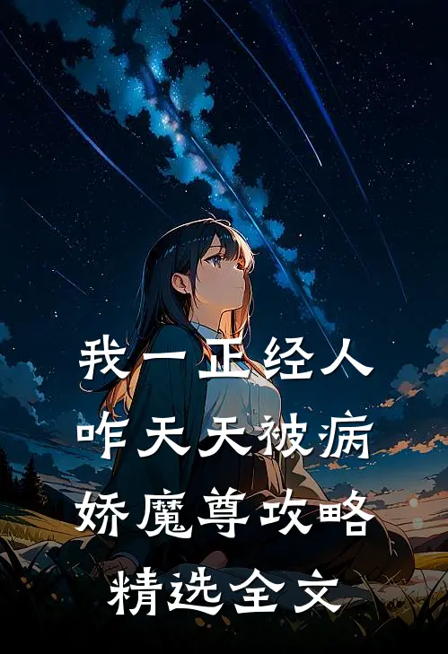 我一正经人，咋天天被病娇魔尊攻略精选全文