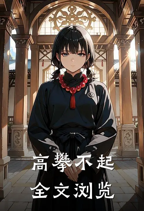 高攀不起全文浏览