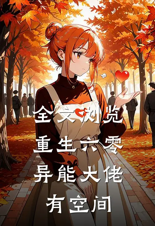 全文浏览重生六零：异能大佬有空间