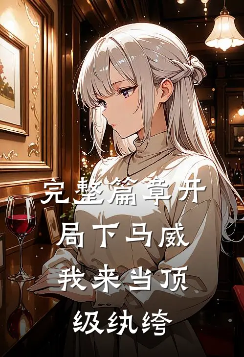 完整篇章开局下马威，我来当顶级纨绔