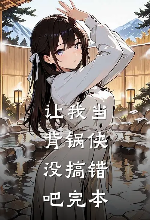 让我当背锅侠，没搞错吧完本