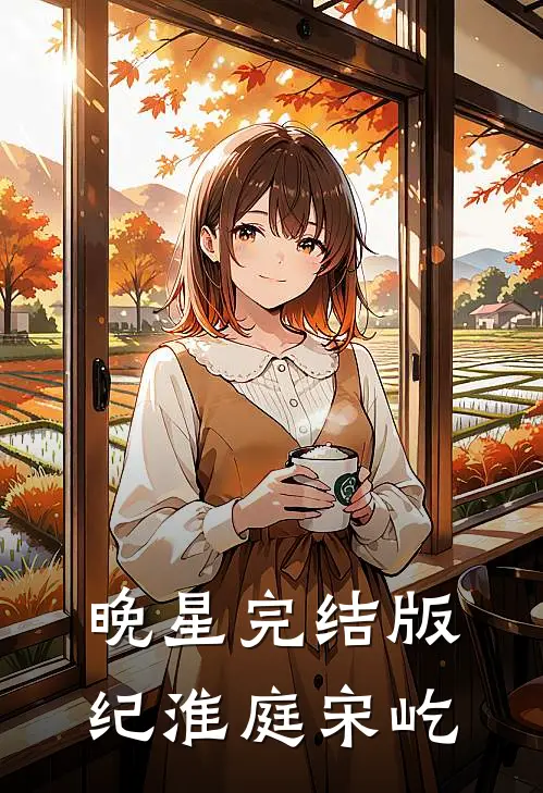 晚星完结版纪淮庭宋屹