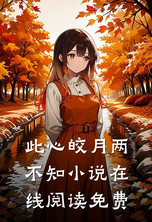 此心皎月两不知小说在线阅读免费