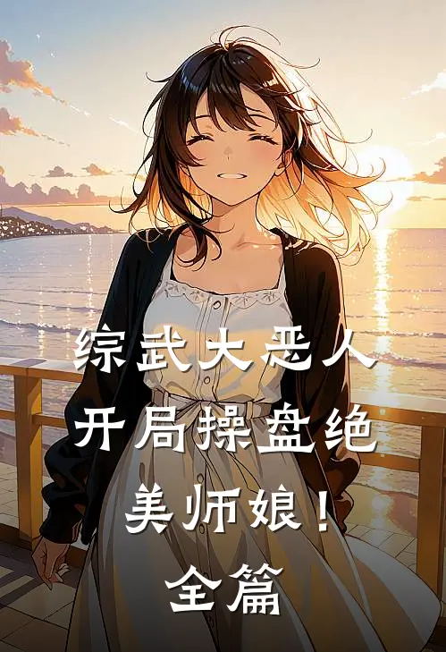 综武大恶人开局操盘绝美师娘!全篇免费阅读
