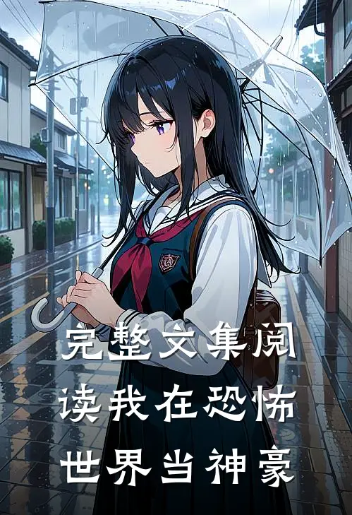 完整文集阅读我在恐怖世界当神豪