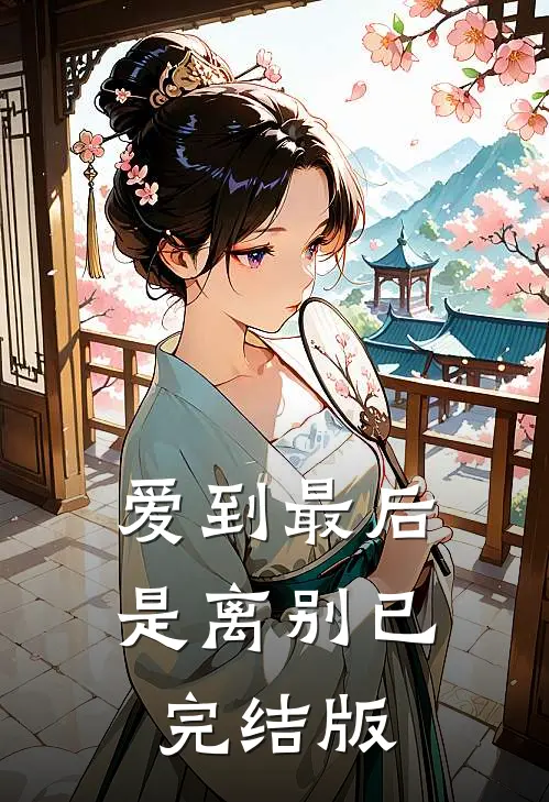 爱到最后是离别已完结版