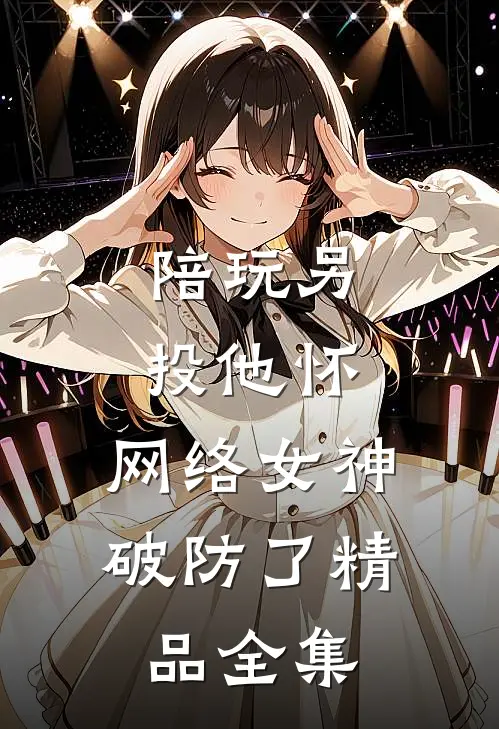 陪玩另投他怀,网络女神破防了精品全集