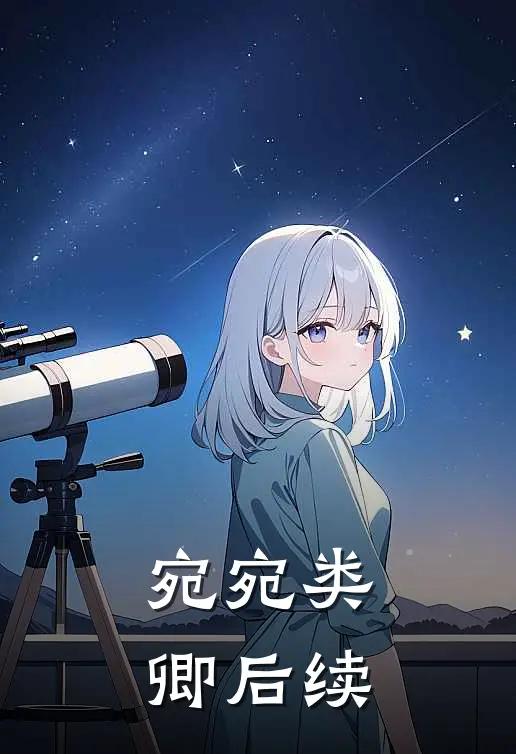 宛宛类卿后续