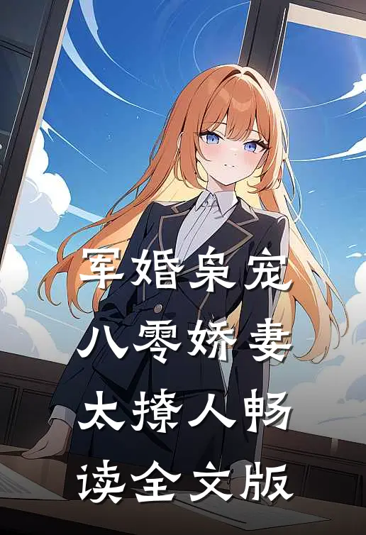 军婚枭宠：八零娇妻太撩人畅读全文版