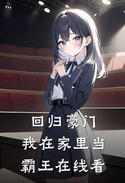 回归豪门，我在家里当霸王在线看