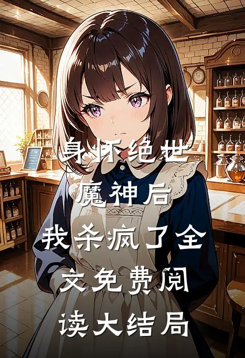 身怀绝世魔神后，我杀疯了全文免费阅读大结局