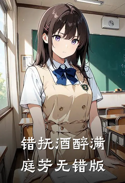 错抚酒醉满庭芳无错版