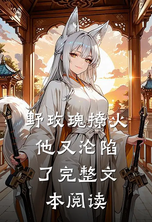 野玫瑰撩火：他又沦陷了完整文本阅读