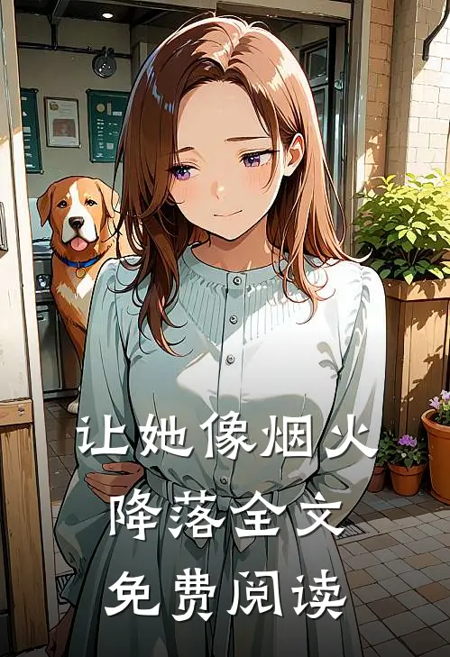 让她像烟火降落全文免费阅读