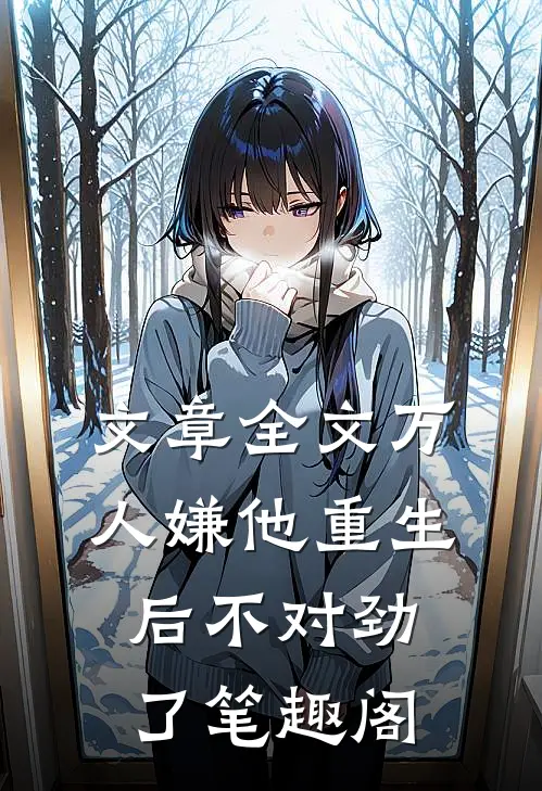 文章全文万人嫌他重生后不对劲了笔趣阁